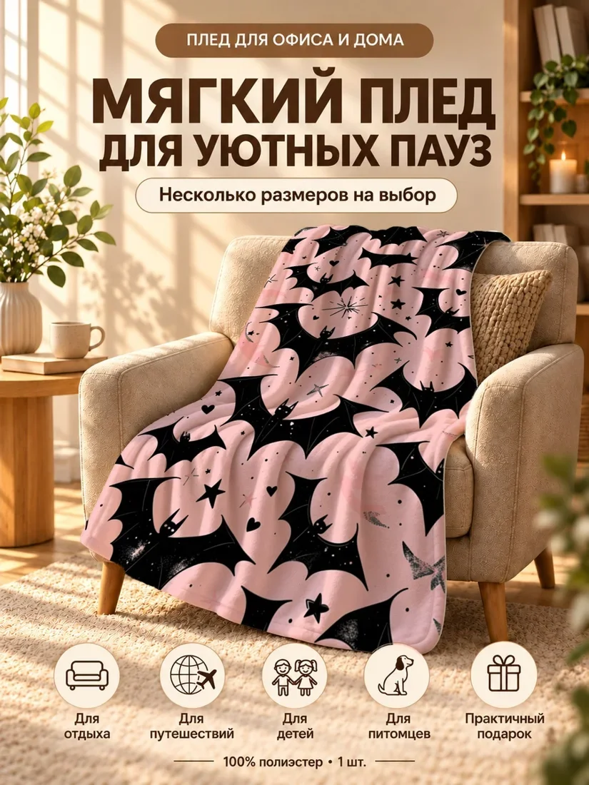 Плед с черными летучими мышами и розовыми облаками на черном фоне 80×120 см