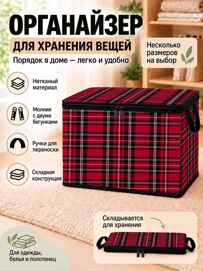 Органайзер для хранения вещей с красно-черным клетчатым принтом