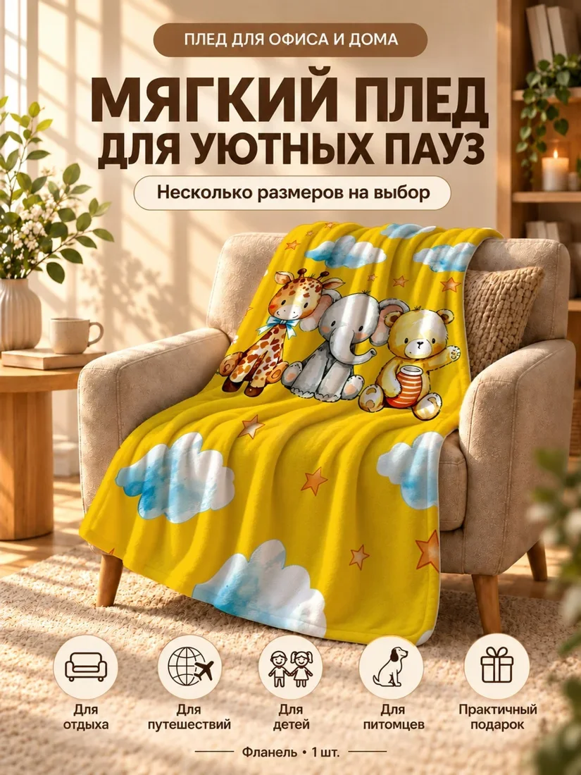 Плед с мультяшным жирафом, слоненком и медвежонком в желтом небе с облаками и звездами 80×120 см