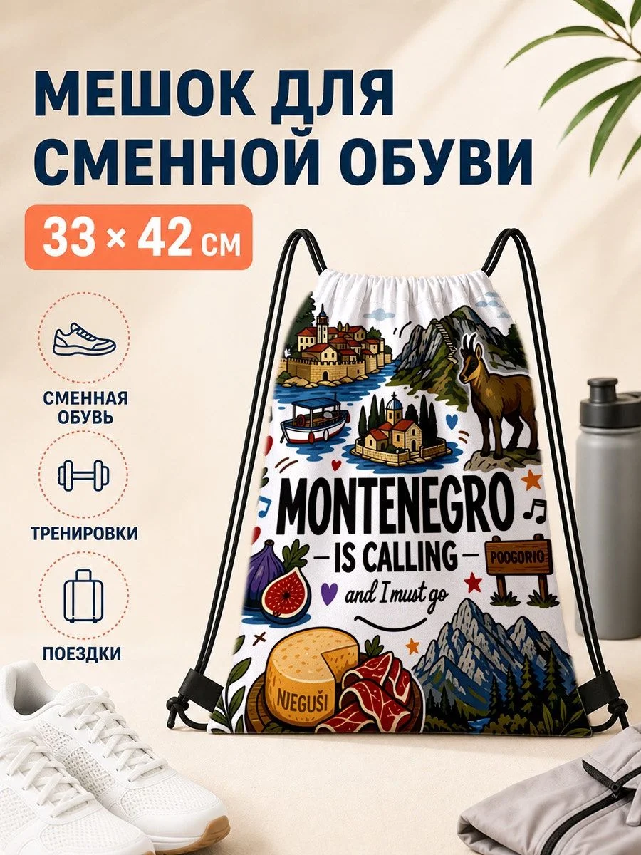 Мешок для сменной обуви с Montenegro принтом 33×42 см