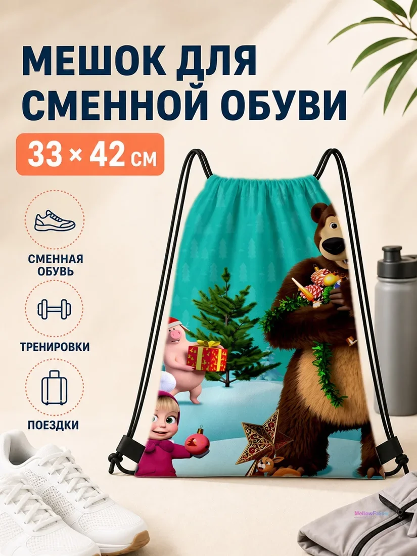 Мешок для сменной обуви с Машей, Медвежонком и зайцем 33×42 см