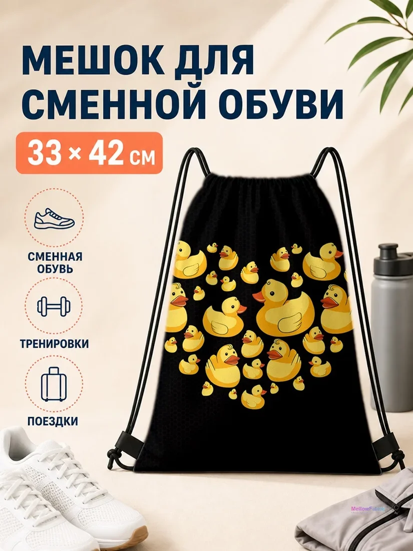 Мешок для сменной обуви с желтыми утками 33×42 см