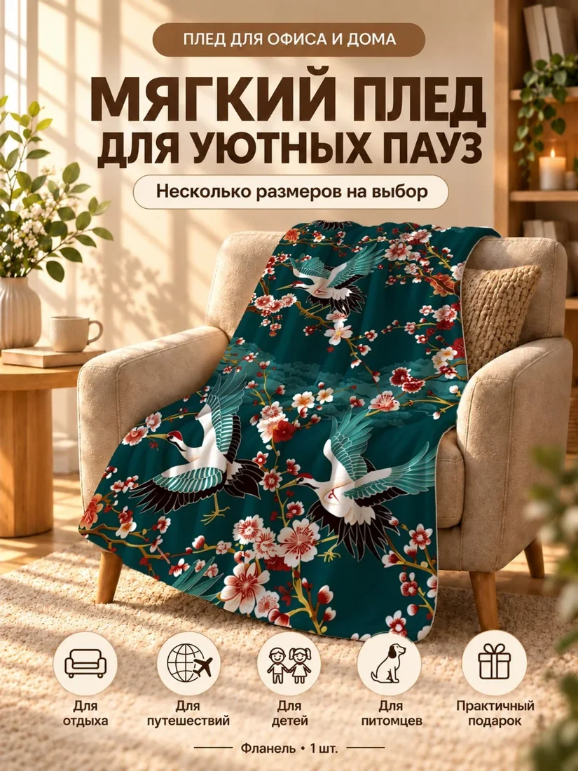 Плед с улетучивающимися журавлями и цветами на темно-зеленом фоне 80×120 см