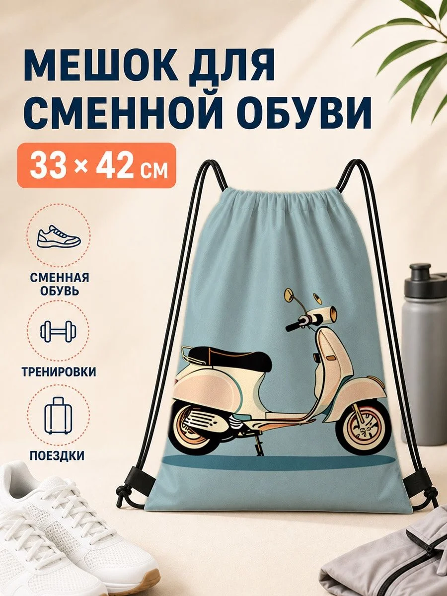 Мешок для сменной обуви с принтом мотоцикла для спорта