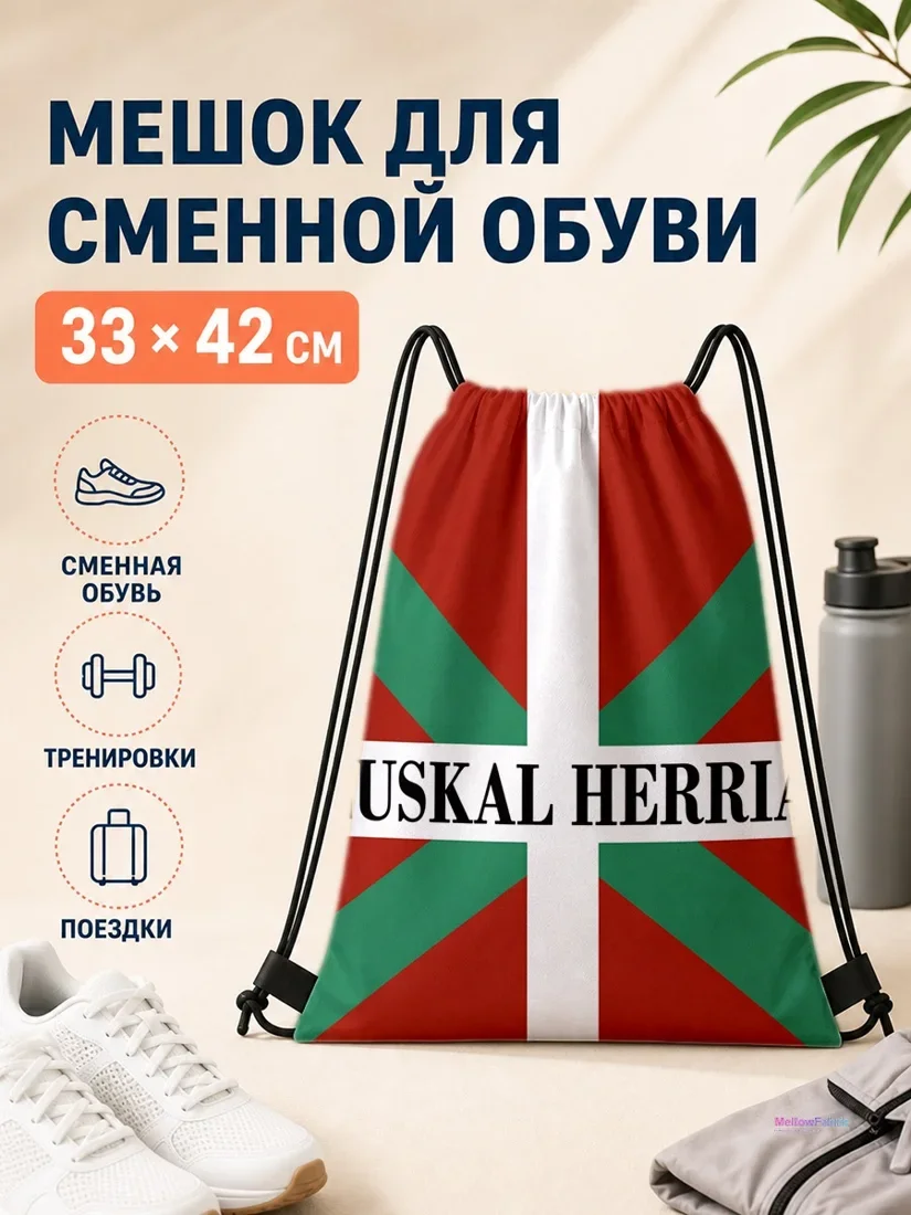 Мешок для сменной обуви с изображением флага Эуски и надписью ЕУСКАЛ ХЕРРИА 33×42 см