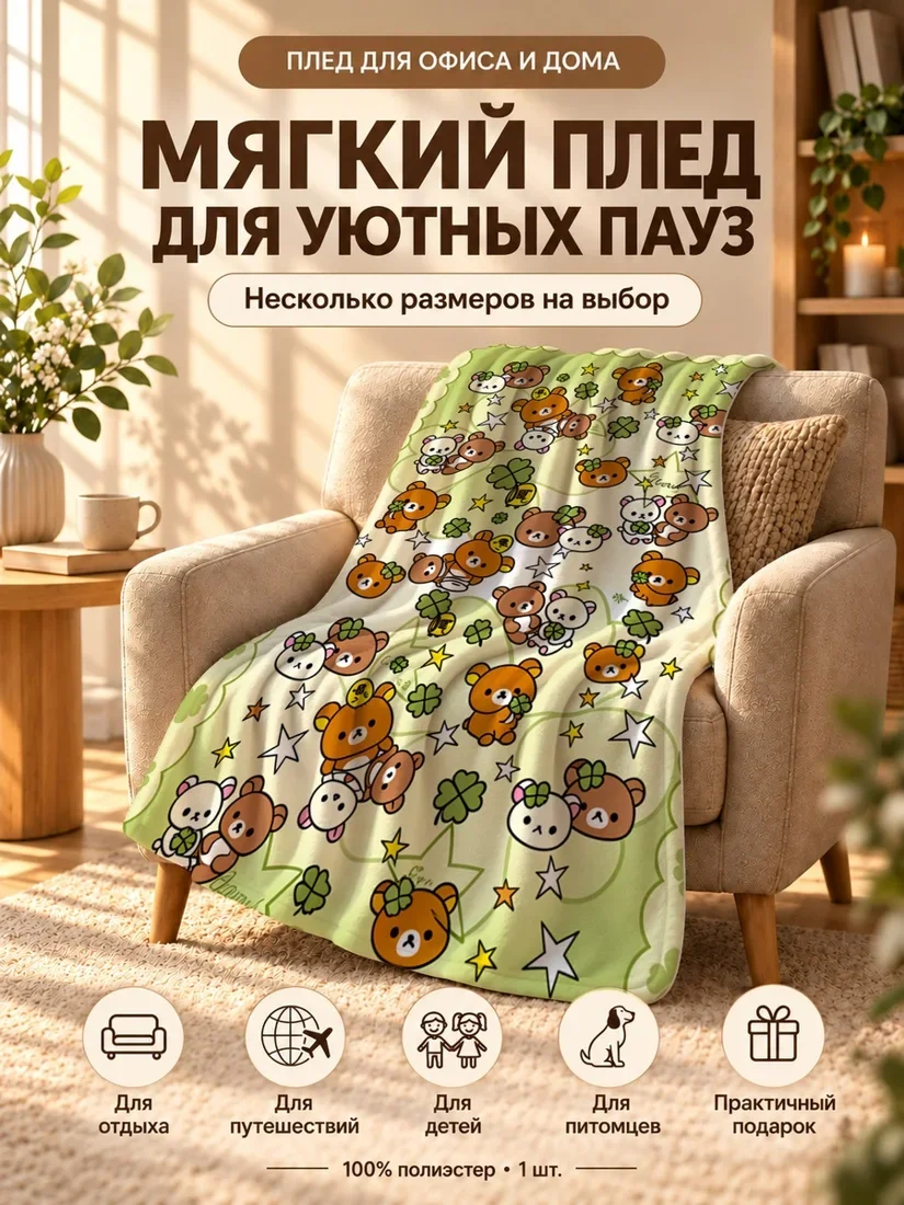 Плед с милыми медведями и белыми мишками на светло-зеленом фоне 100×150 см