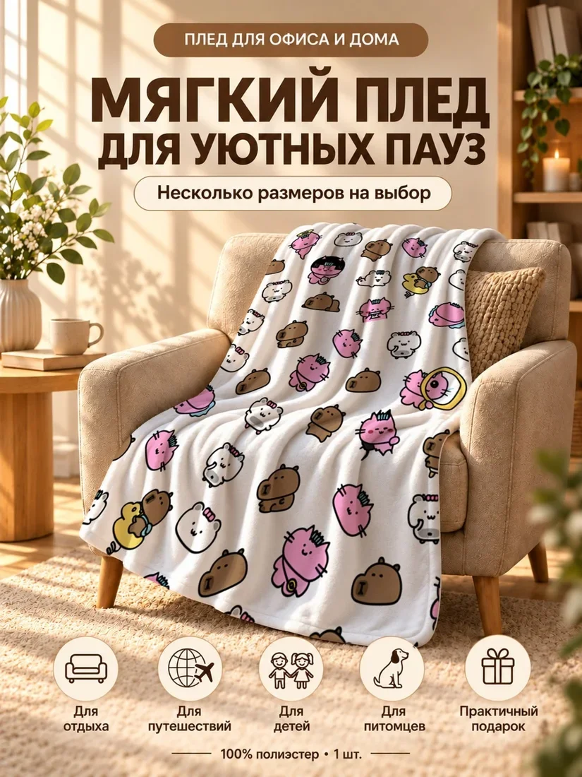 Плед с мультяшными капюцинами и капканами на светлом фоне 100×150 см