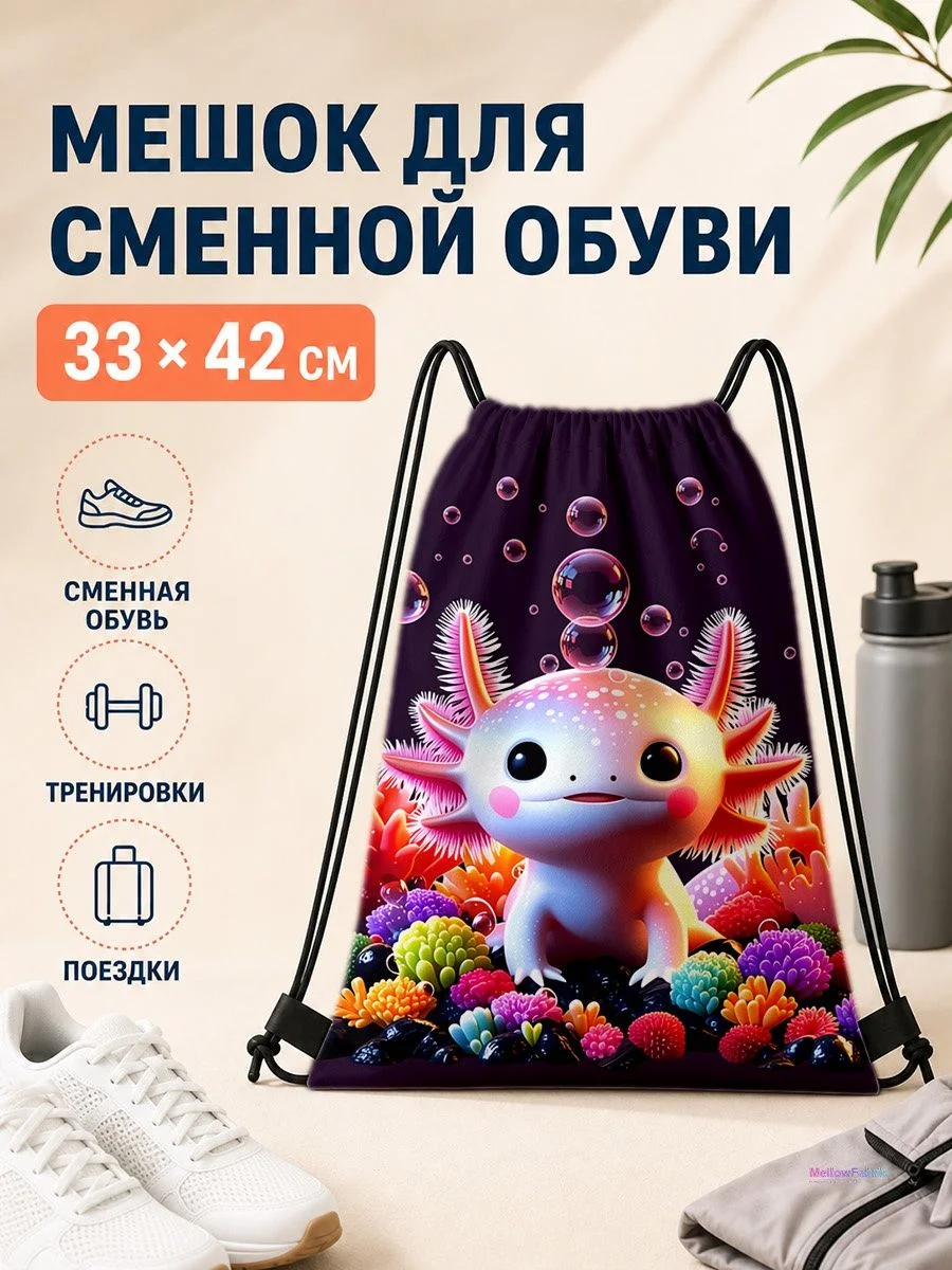 Мешок для сменной обуви с аксолотлем для спорта 33×42 см