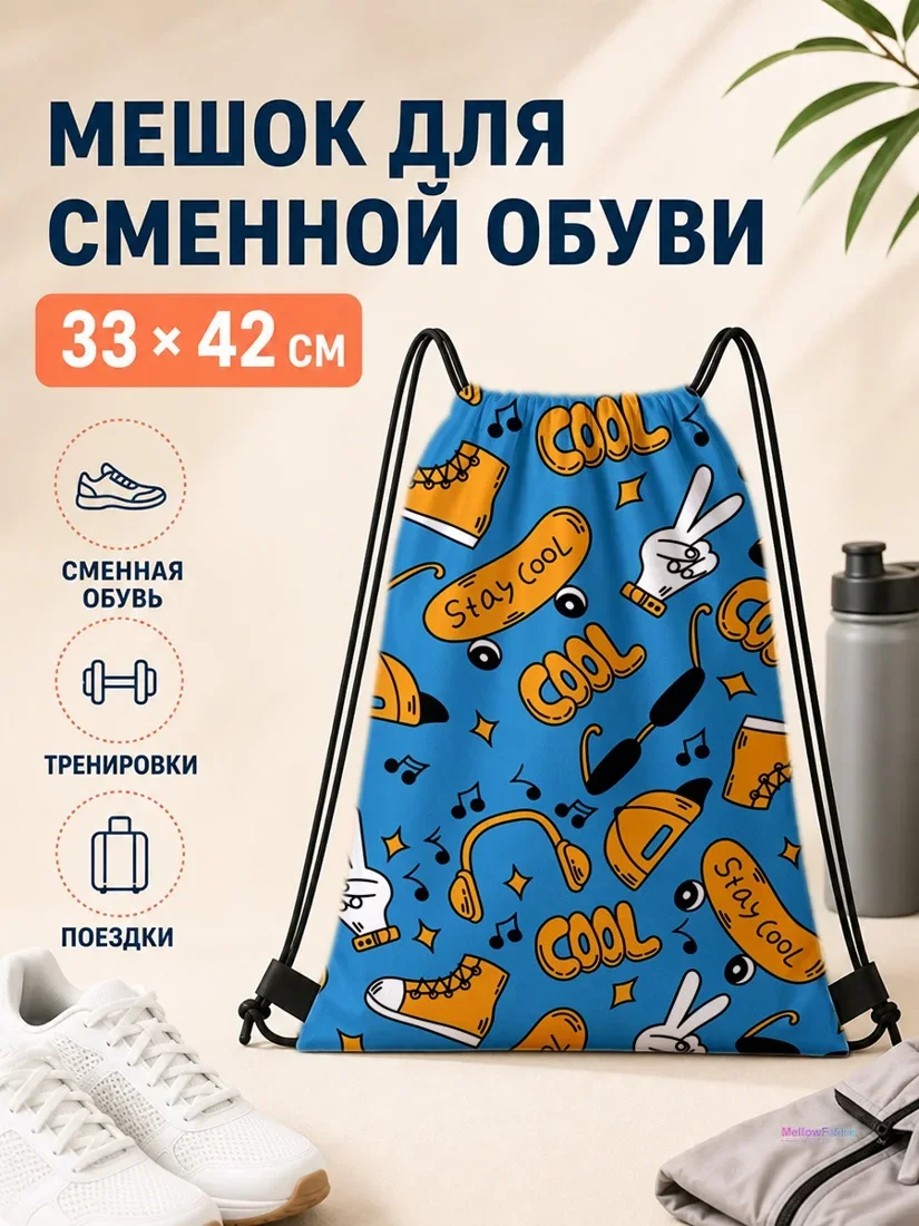 Мешок для сменной обуви с кожаной кепкой и наушниками 33×42 см
