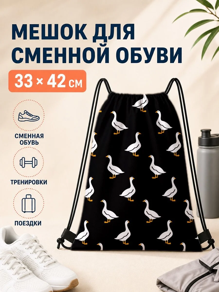 Мешок для сменной обуви с гусиным принтом для тренировок