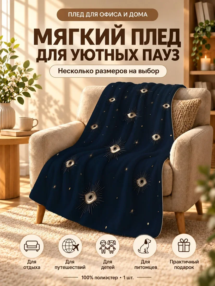 Плед с золотыми глазами и звездами на темно-синем фоне 80×120 см