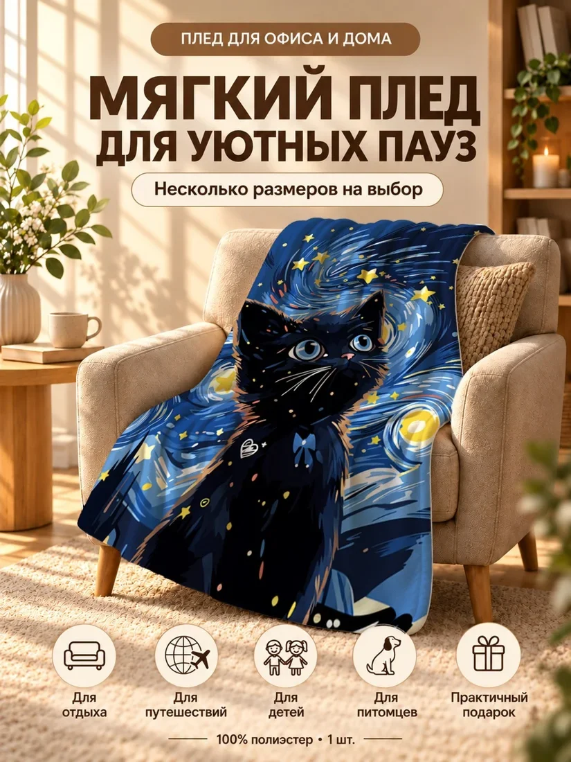 Плед с черным котом на фоне с вихрями звезд и луной 80×120 см
