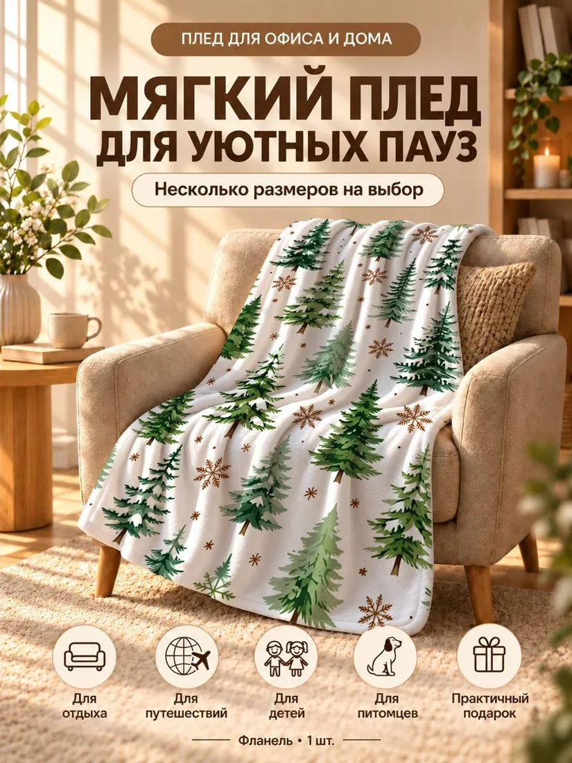 Плед с зелеными елями и коричневыми снежинками на белом фоне 100×150 см