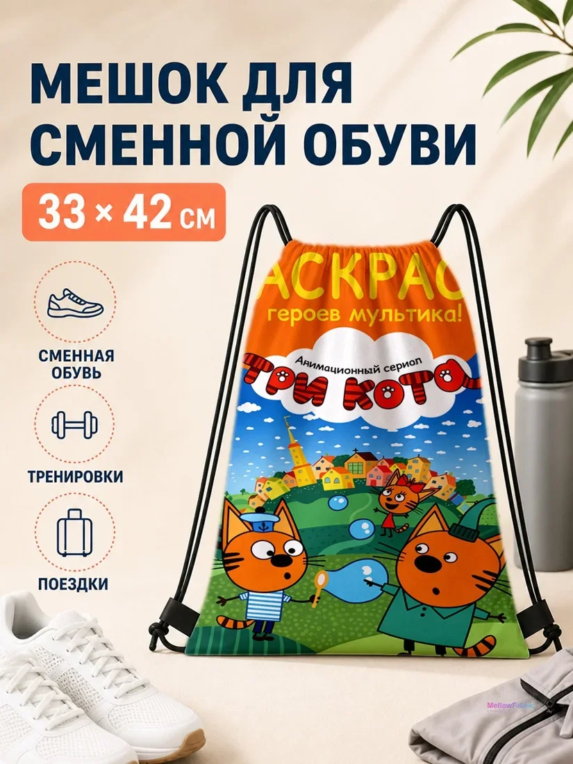 Мешок для сменной обуви с героями мультика ТРИ КОТА 33×42 см