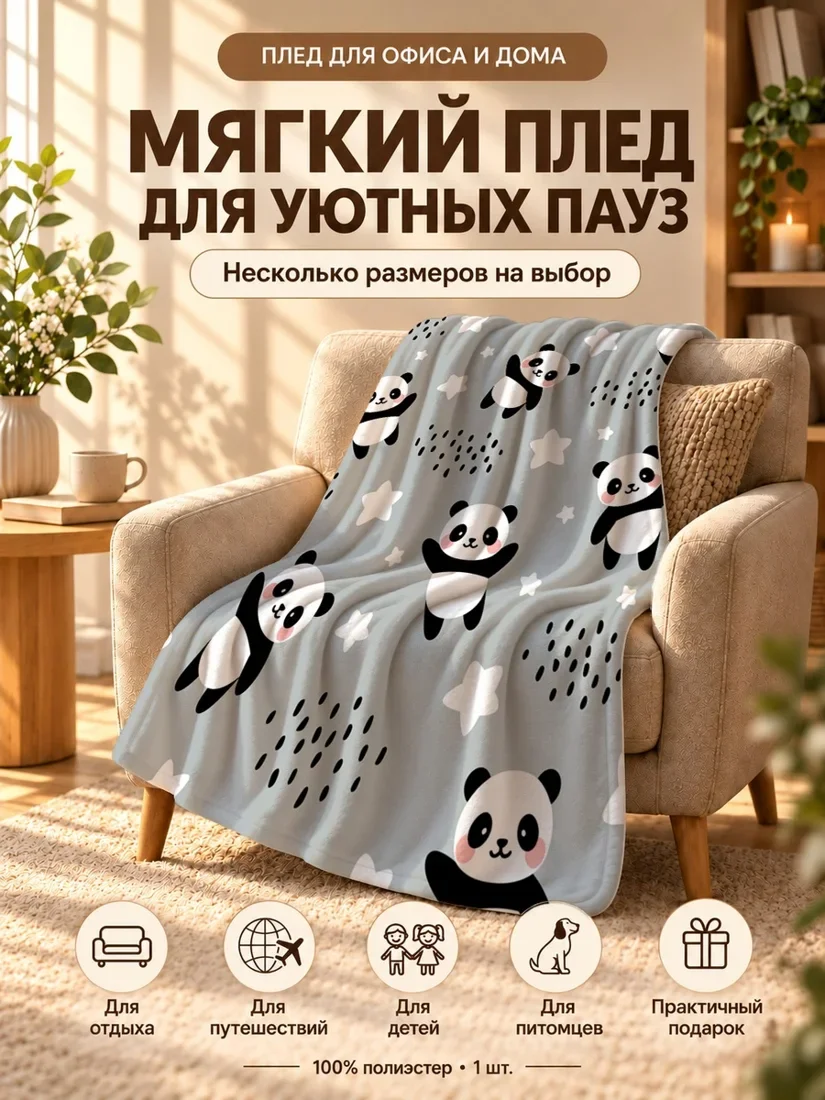 Плед с мультяшными пандами и звездами на светло-сером фоне 80×120 см