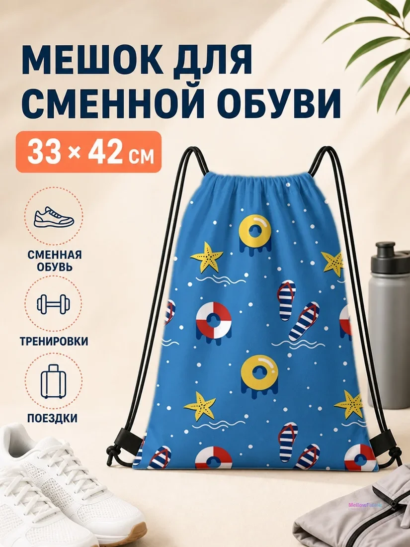 Мешок для сменной обуви с оранжевыми спасательными кольцами