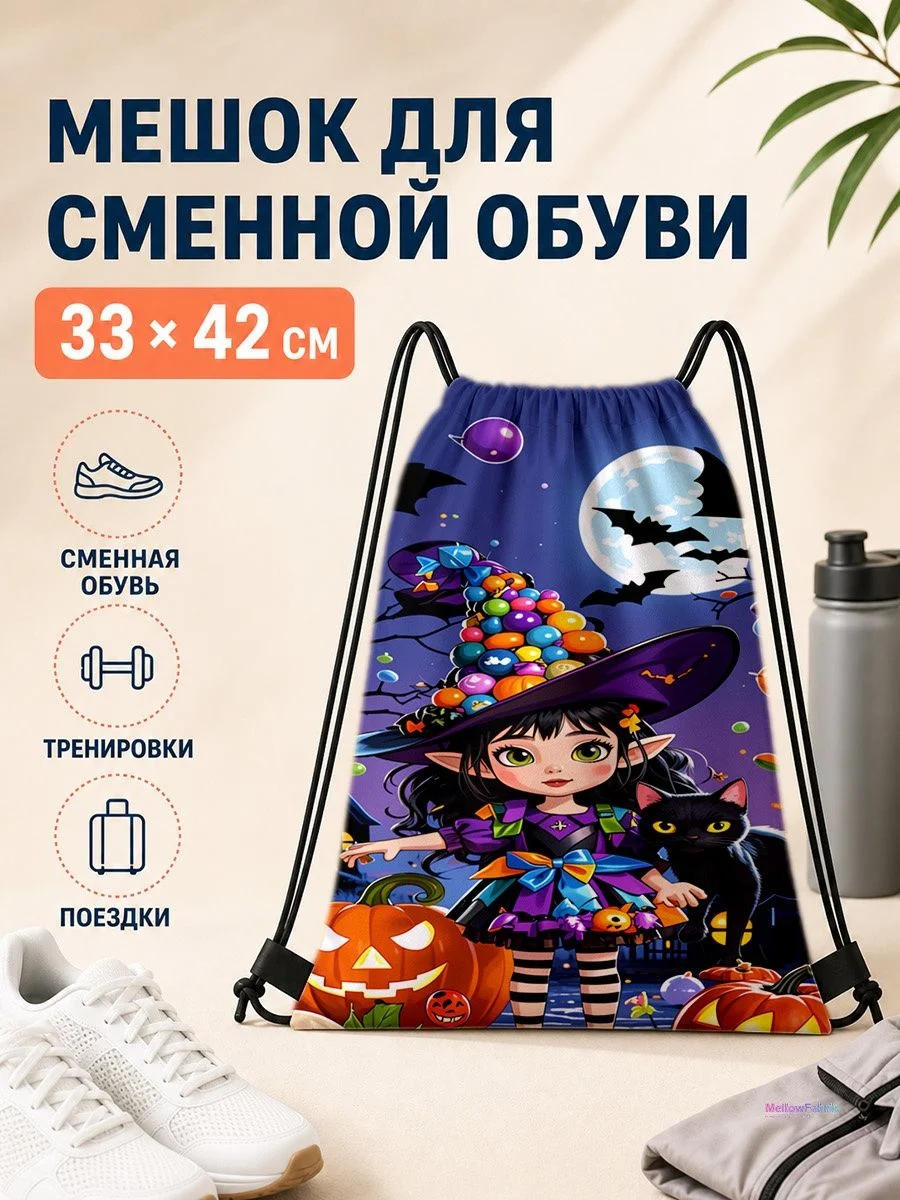 Мешок для сменной обуви с ведьмой и черным котом для спорта