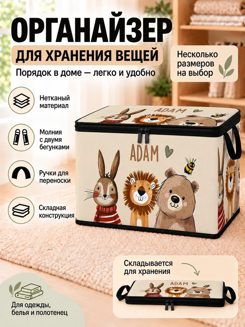 Органайзер для хранения вещей с рисунком зайца, льва и медведя
