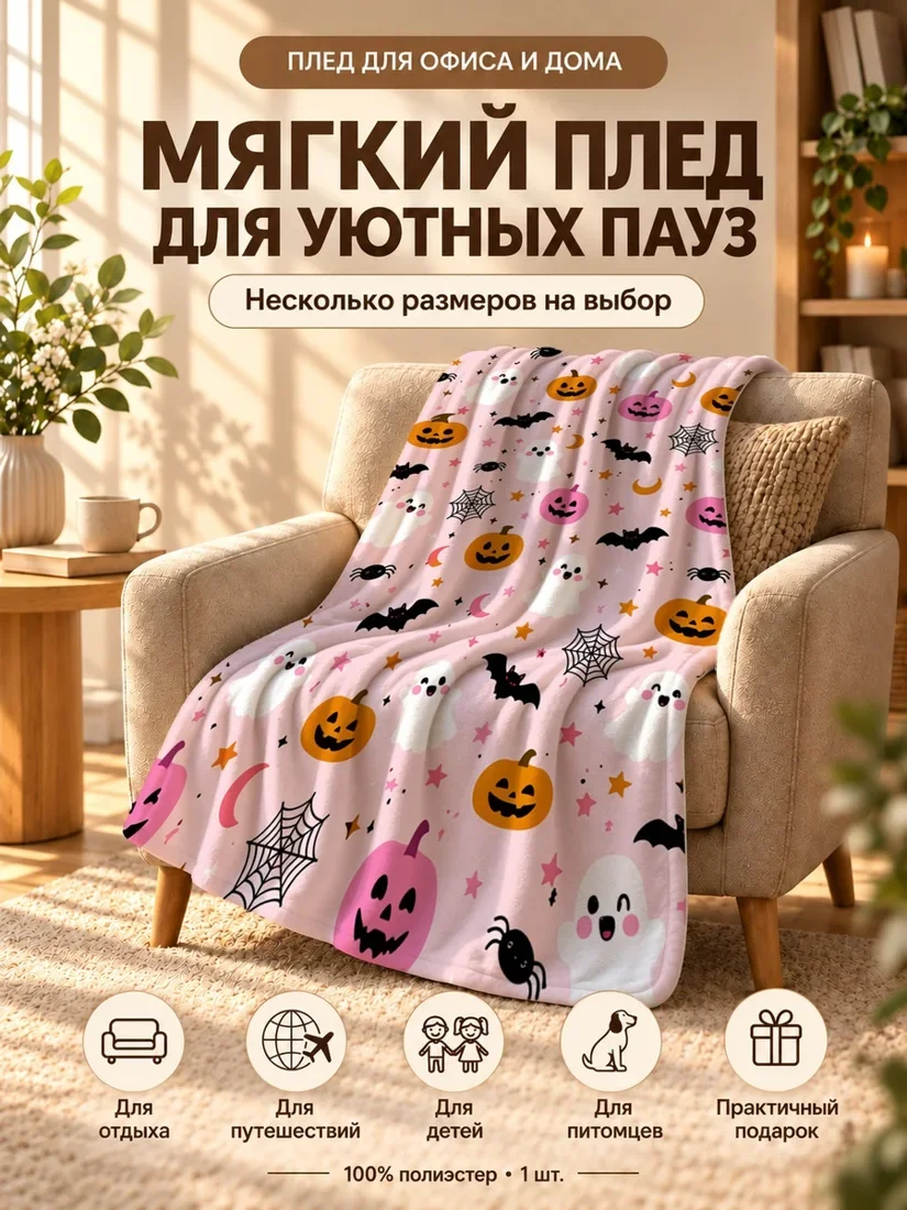 Плед с милыми привидениями, тыквами и паутиной на розовом фоне 80×120 см