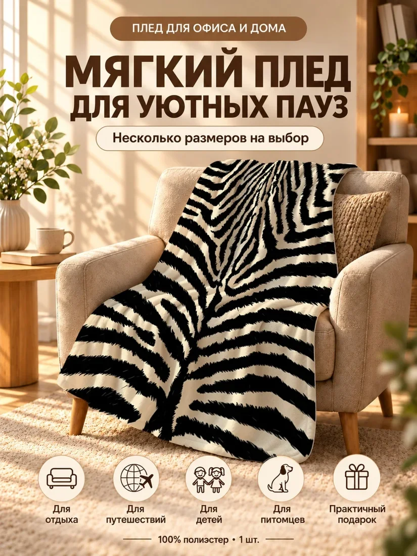 Плед с черно-белым зебровым принтом на светло-бежевом фоне 80×120 см