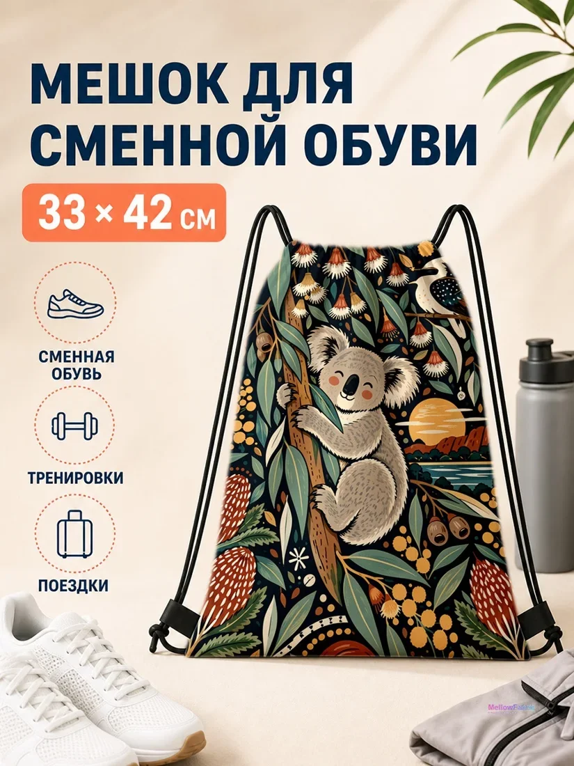 Мешок для сменной обуви с коалой и птицами 33×42 см
