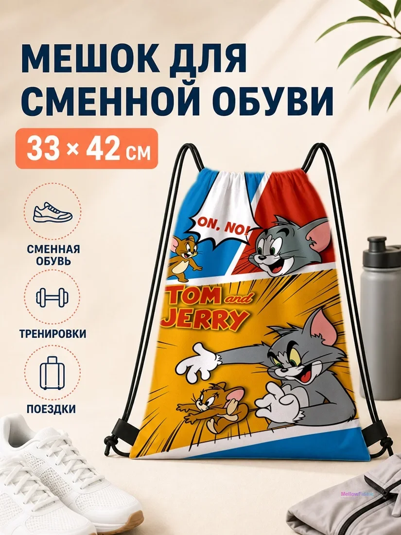 Мешок для сменной обуви с Томом и Джерри и надписью ОН НО 33×42 см