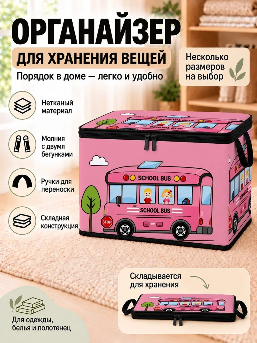 Органайзер для хранения вещей с розовым школьным автобусом