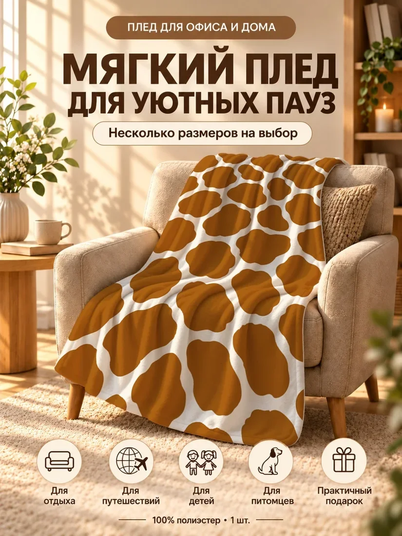 Плед с абстрактными коричневыми пятнами на кремовом фоне 80×120 см