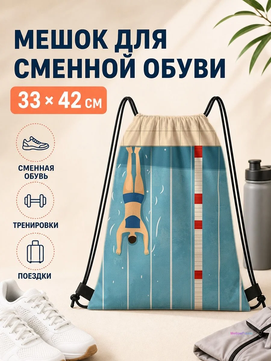 Мешок для сменной обуви с плавцом для спорта 33×42 см