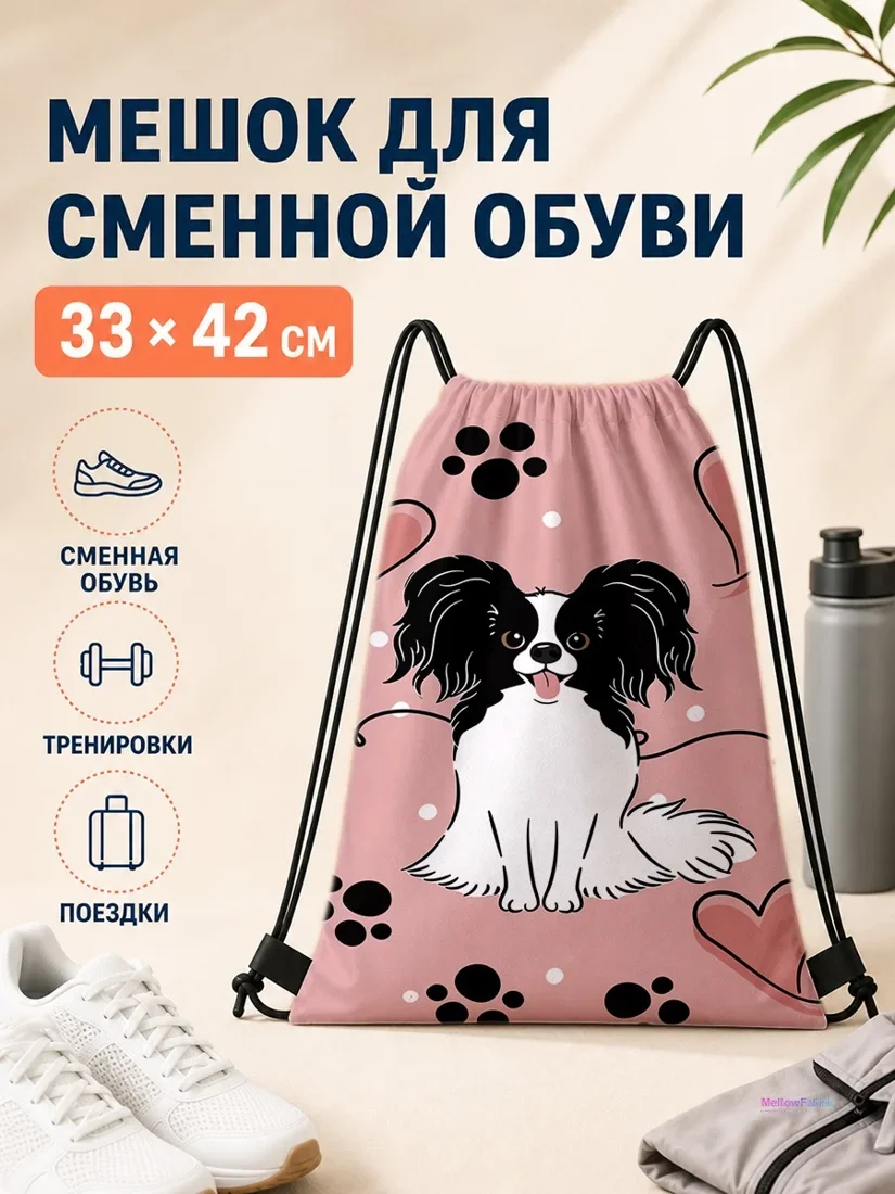 Мешок для сменной обуви с собакой и сердечками 33×42 см
