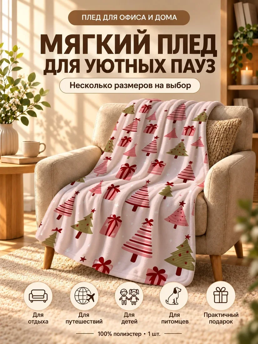 Плед с мультяшными елочками и подарками на светло-розовом фоне 80×120 см