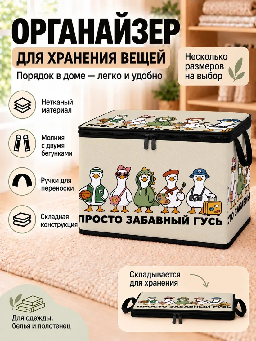 Органайзер для хранения вещей с изображением уток в одежде