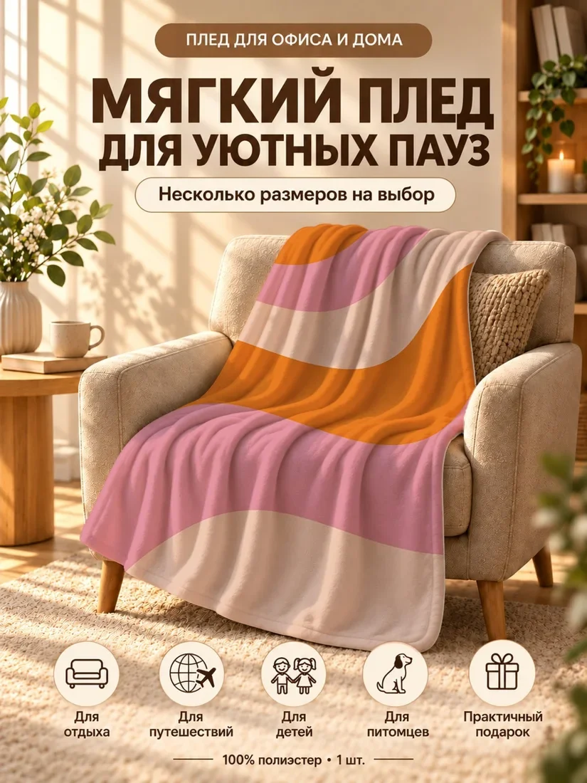 Плед с плавными оранжевыми и розовыми волнами на бежевом фоне 80×120 см