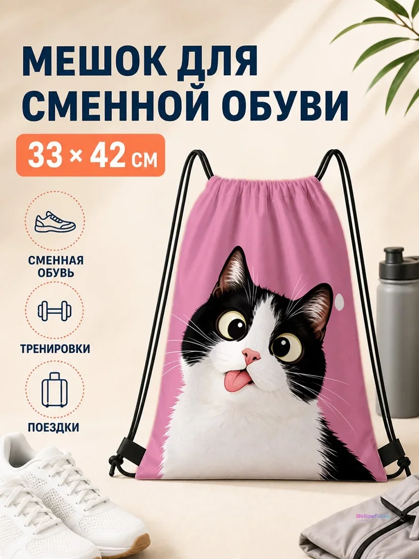 Мешок для сменной обуви с черно-белой кошкой и розовым фоном 33×42 см