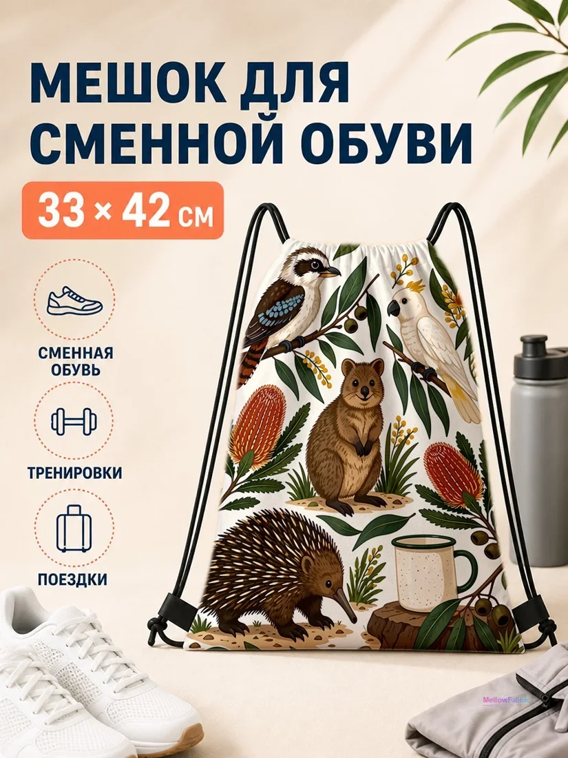 Мешок для сменной обуви с ежом и птицами 33×42 см