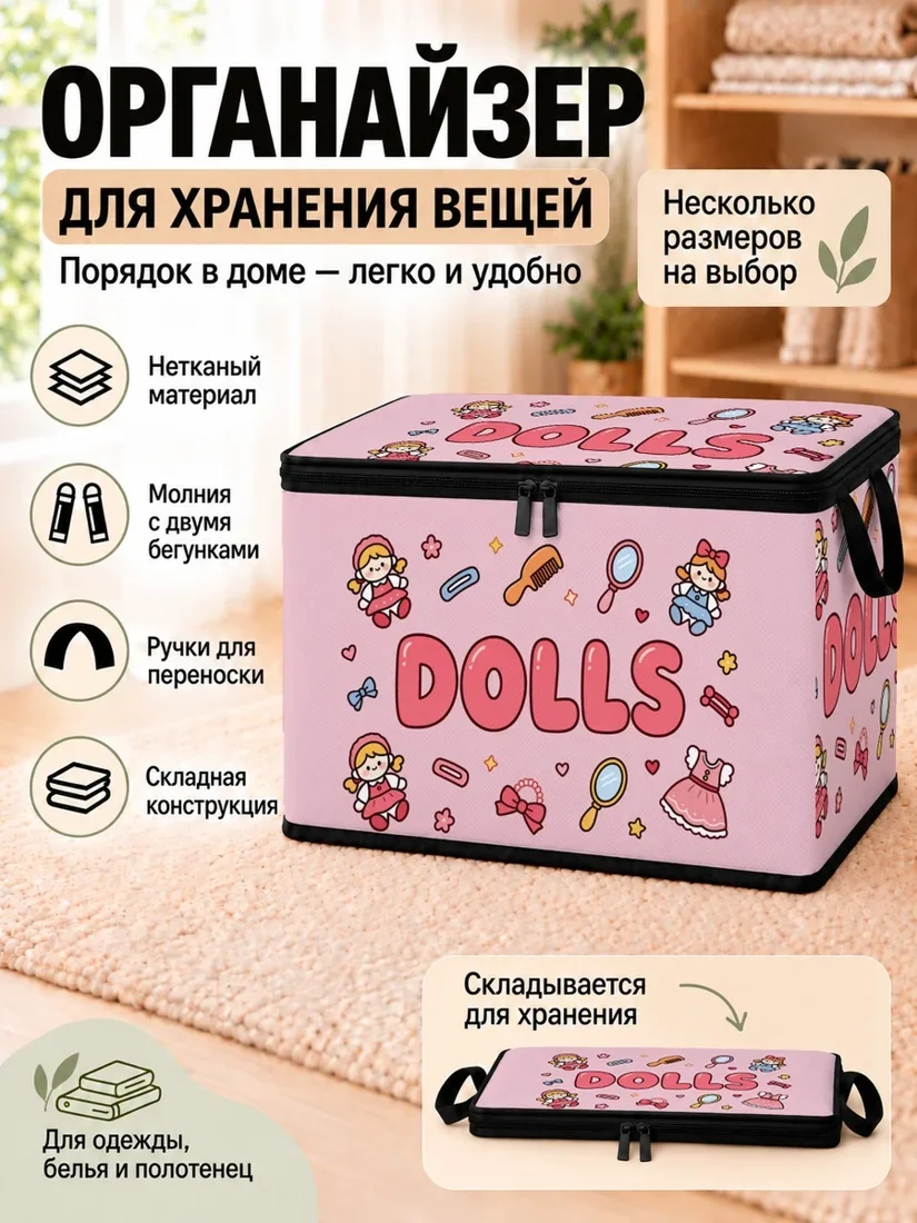 Органайзер для хранения вещей с рисунком кукол и розовыми аксессуарами