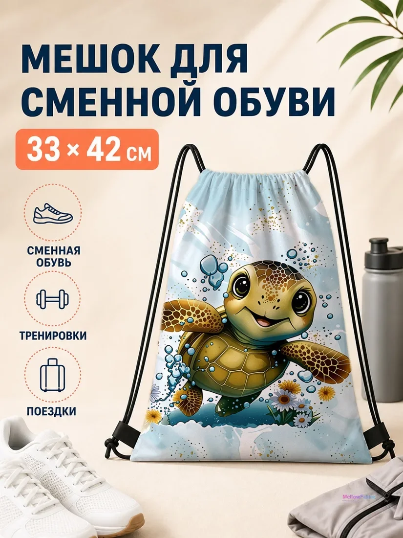 Мешок для сменной обуви с черепахой и цветами