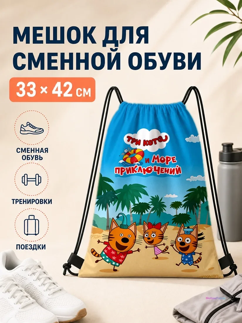 Мешок для сменной обуви с тремя котами и пальмами 33×42 см