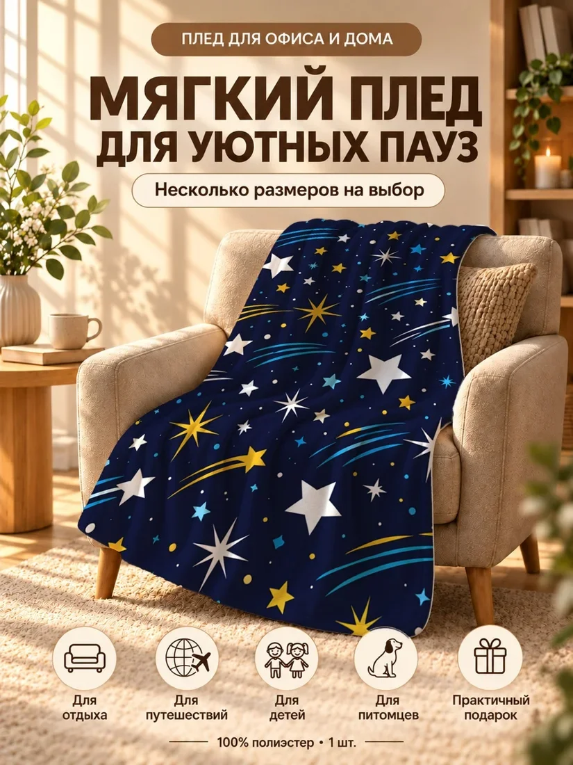 Плед с разноцветными звездами и метеоритами на темно-синем фоне 80×120 см