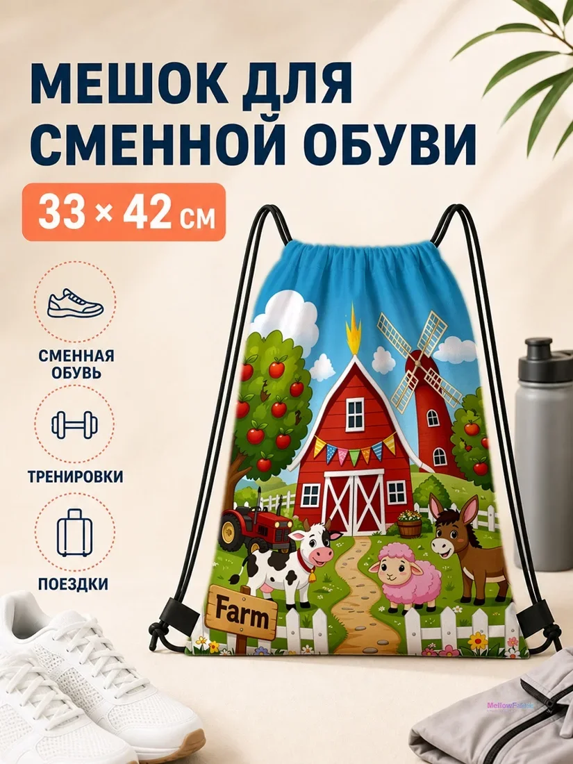 Мешок для сменной обуви с коровой, овцой и мулом 33×42 см