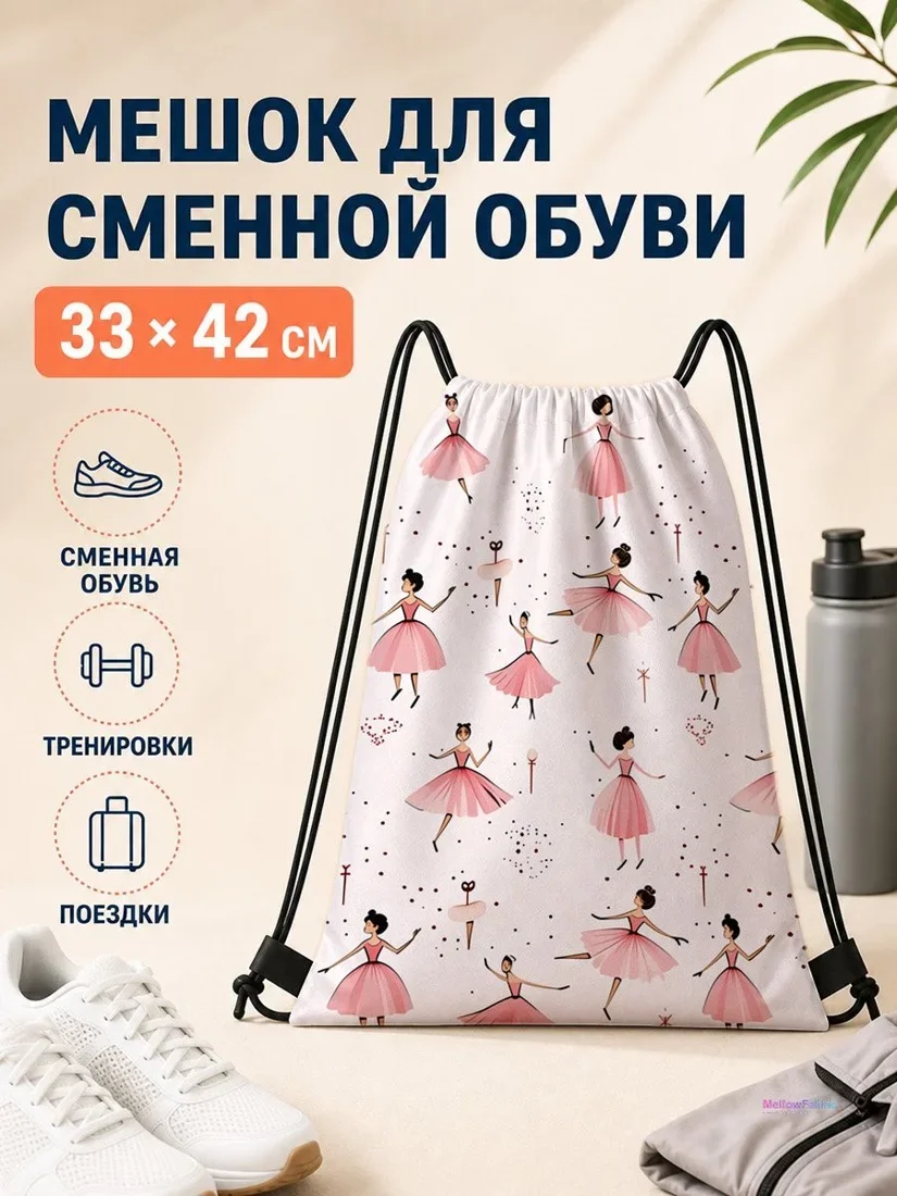 Мешок для сменной обуви с балеринами для спорта