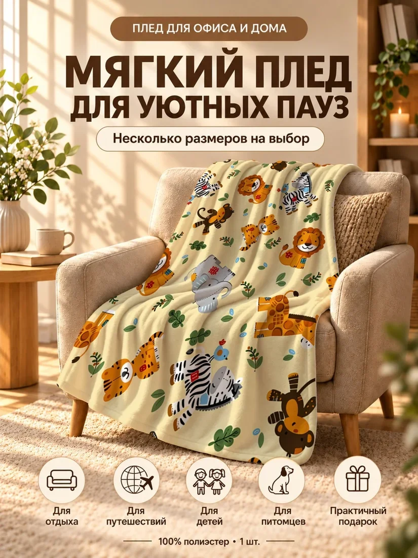 Плед с мультяшными дикими животными и цветами на светло-желтом фоне 80×120 см