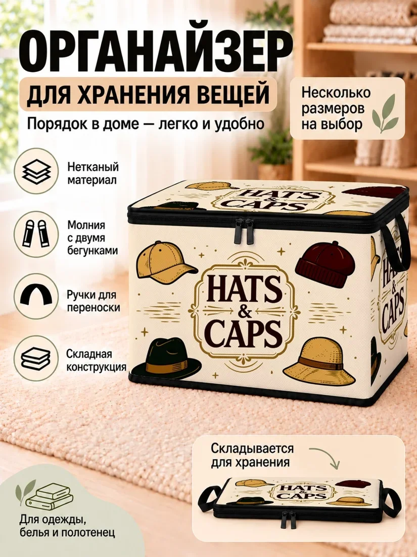 Органайзер для хранения вещей с изображением шляп и кепек