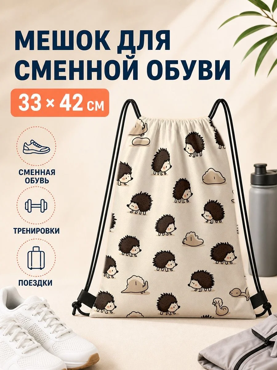 Мешок для сменной обуви с ежами для спорта