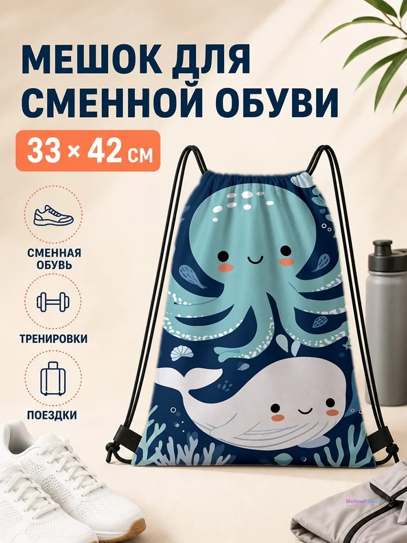 Мешок для сменной обуви с осьминогом и дельфином 33×42 см