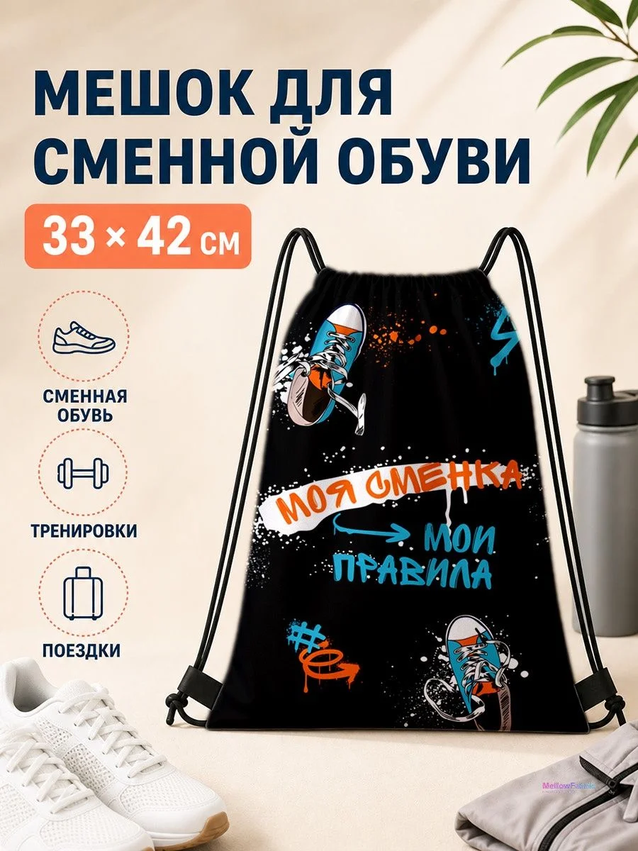 Мешок для сменной обуви с принтом для спорта 33×42 см