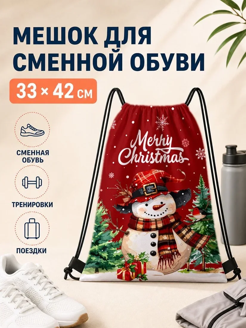 Мешок для сменной обуви с рождественским принтом 33×42 см