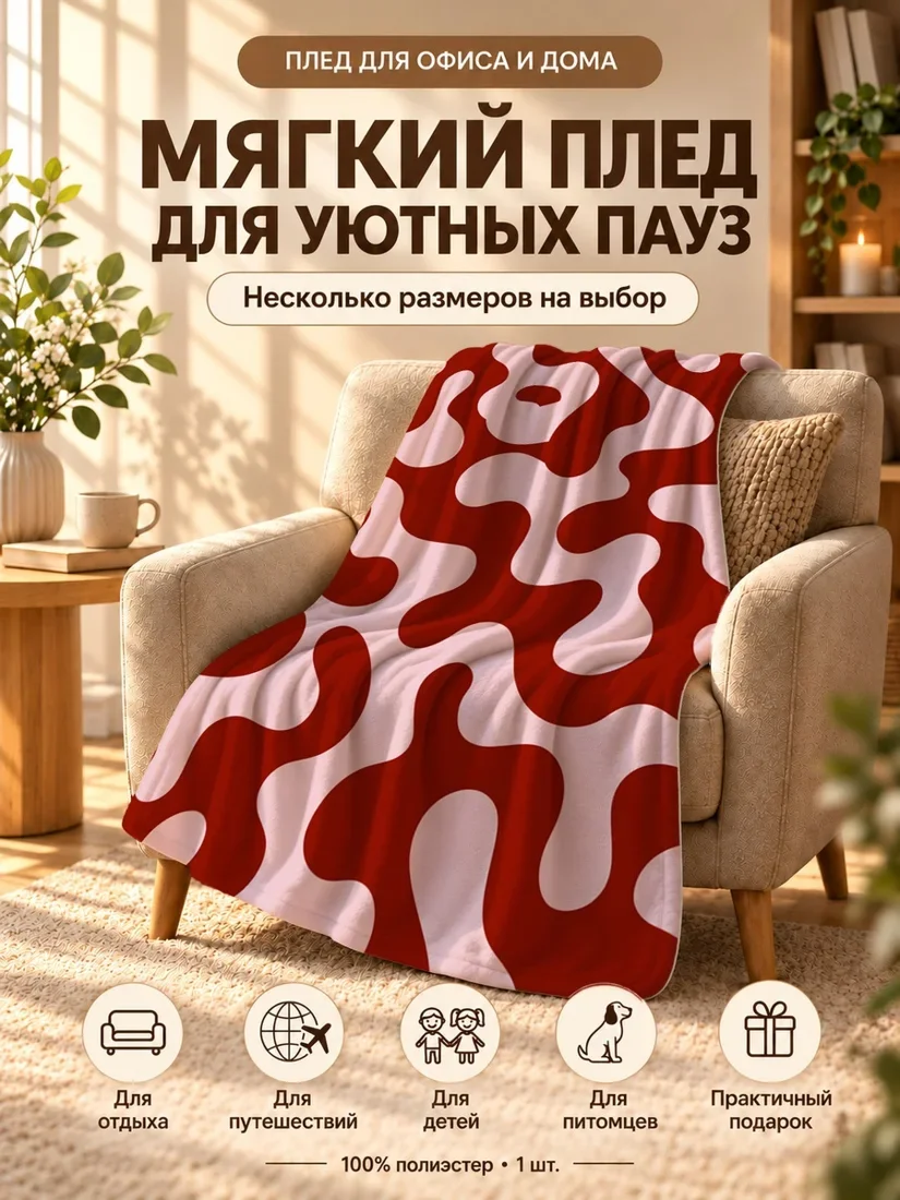Плед с плавными красными и светло-розовыми волнами на бежевом фоне 80×120 см