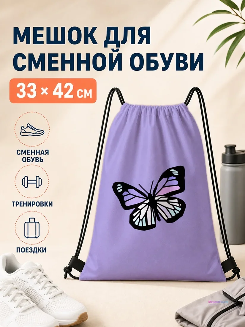 Мешок для сменной обуви с бабочками и цветами 33×42 см