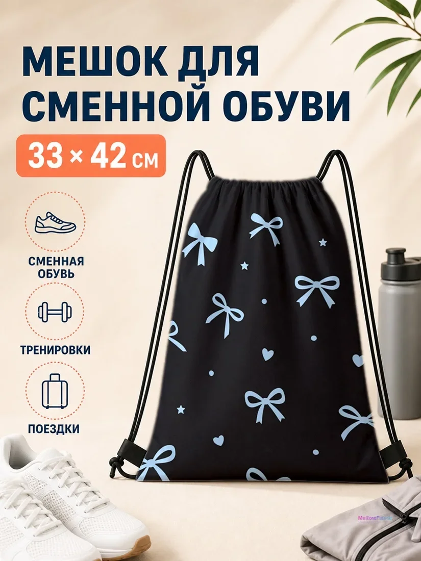 Мешок для сменной обуви с голубыми бантами и сердечками 33×42 см